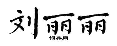 翁闿运刘丽丽楷书个性签名怎么写