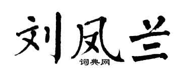 翁闿运刘凤兰楷书个性签名怎么写