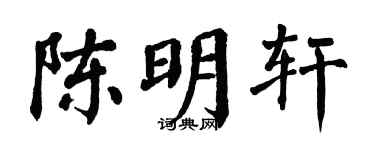 翁闿运陈明轩楷书个性签名怎么写