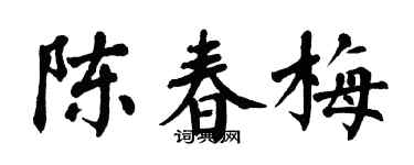 翁闿运陈春梅楷书个性签名怎么写