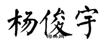 翁闿运杨俊宇楷书个性签名怎么写