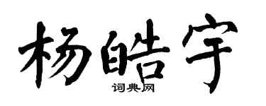 翁闿运杨皓宇楷书个性签名怎么写