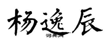 翁闿运杨逸辰楷书个性签名怎么写