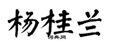 翁闿运杨桂兰楷书个性签名怎么写