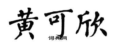 翁闿运黄可欣楷书个性签名怎么写