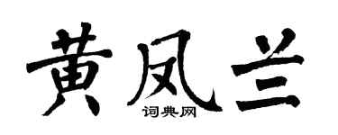 翁闿运黄凤兰楷书个性签名怎么写