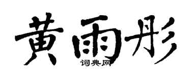 翁闿运黄雨彤楷书个性签名怎么写