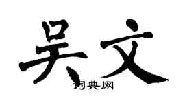 翁闿运吴文楷书个性签名怎么写