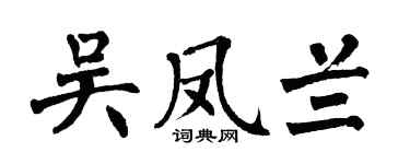 翁闿运吴凤兰楷书个性签名怎么写