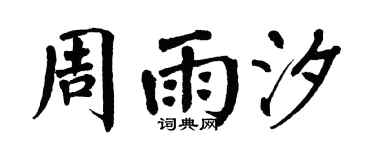 翁闿运周雨汐楷书个性签名怎么写