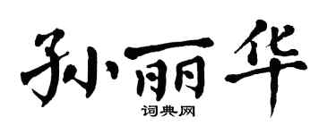 翁闿运孙丽华楷书个性签名怎么写