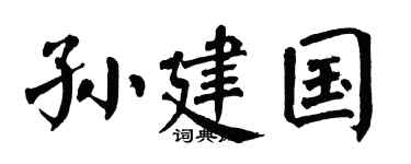 翁闿运孙建国楷书个性签名怎么写