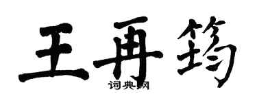 翁闿运王再筠楷书个性签名怎么写