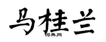 翁闿运马桂兰楷书个性签名怎么写