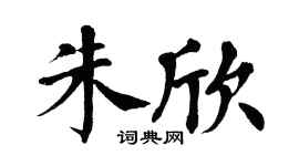 翁闿运朱欣楷书个性签名怎么写