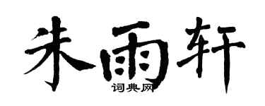 翁闿运朱雨轩楷书个性签名怎么写