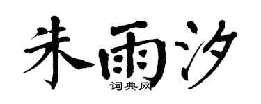 翁闿运朱雨汐楷书个性签名怎么写