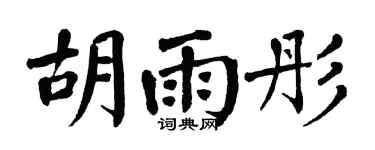 翁闿运胡雨彤楷书个性签名怎么写