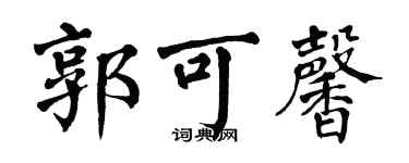 翁闿运郭可馨楷书个性签名怎么写