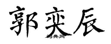 翁闿运郭奕辰楷书个性签名怎么写