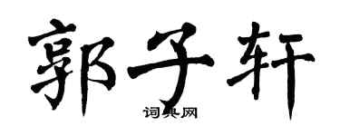 翁闿运郭子轩楷书个性签名怎么写