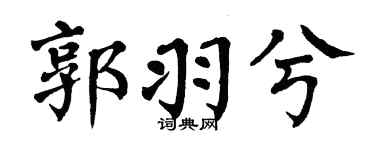 翁闿运郭羽兮楷书个性签名怎么写