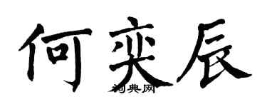 翁闿运何奕辰楷书个性签名怎么写