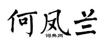 翁闿运何凤兰楷书个性签名怎么写