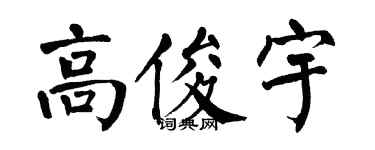 翁闿运高俊宇楷书个性签名怎么写