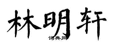 翁闿运林明轩楷书个性签名怎么写