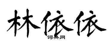 翁闿运林依依楷书个性签名怎么写