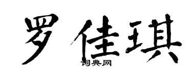 翁闿运罗佳琪楷书个性签名怎么写