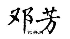 翁闿运邓芳楷书个性签名怎么写