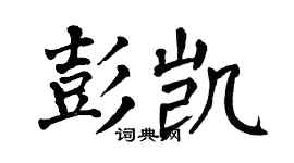 翁闿运彭凯楷书个性签名怎么写