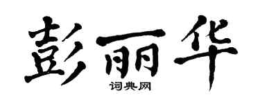 翁闿运彭丽华楷书个性签名怎么写