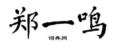 翁闿运郑一鸣楷书个性签名怎么写