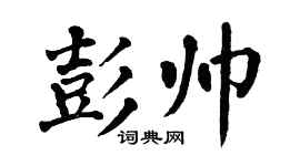 翁闿运彭帅楷书个性签名怎么写