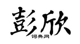 翁闿运彭欣楷书个性签名怎么写