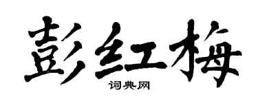 翁闿运彭红梅楷书个性签名怎么写