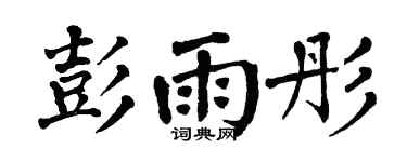 翁闿运彭雨彤楷书个性签名怎么写