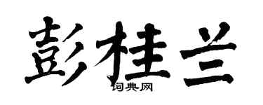 翁闿运彭桂兰楷书个性签名怎么写