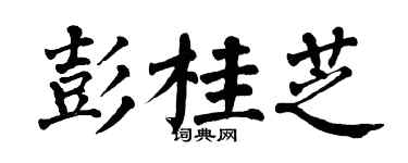 翁闿运彭桂芝楷书个性签名怎么写