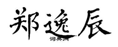 翁闿运郑逸辰楷书个性签名怎么写