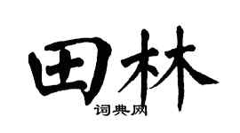 翁闿运田林楷书个性签名怎么写