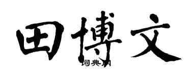 翁闿运田博文楷书个性签名怎么写