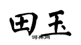 翁闿运田玉楷书个性签名怎么写