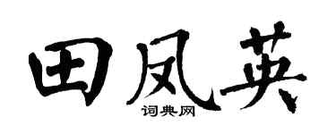 翁闿运田凤英楷书个性签名怎么写