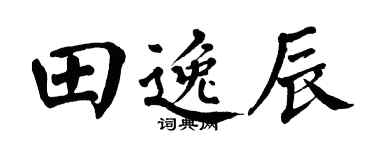 翁闿运田逸辰楷书个性签名怎么写