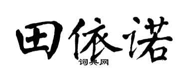 翁闿运田依诺楷书个性签名怎么写