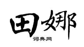 翁闿运田娜楷书个性签名怎么写